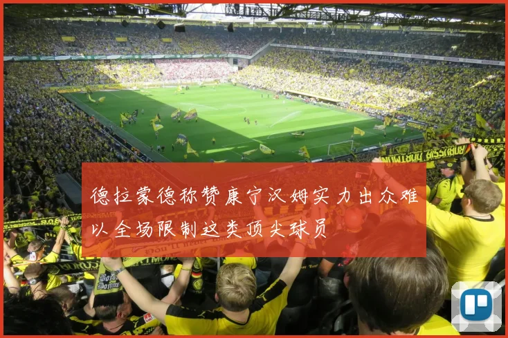 德拉蒙德称赞康宁汉姆实力出众难以全场限制这类顶尖球员