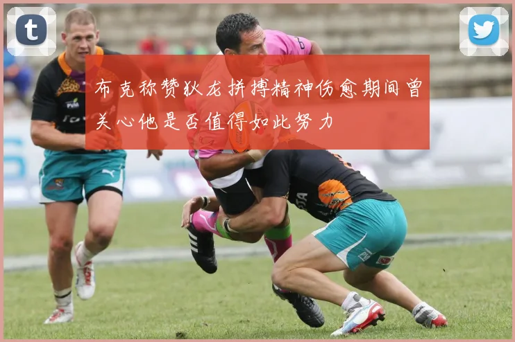 布克称赞狄龙拼搏精神伤愈期间曾关心他是否值得如此努力