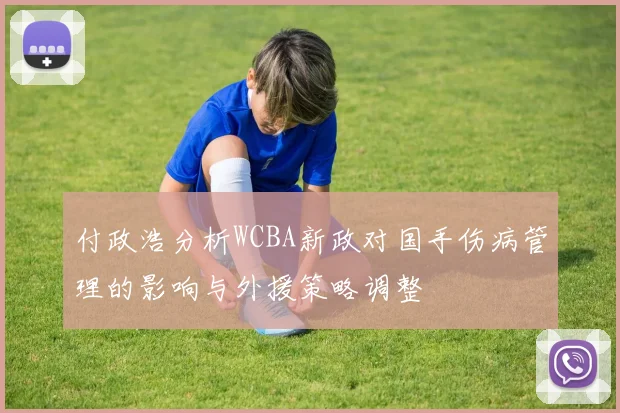付政浩分析WCBA新政对国手伤病管理的影响与外援策略调整