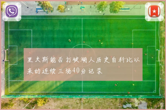 里夫斯能否打破湖人历史自科比以来的连续三场40分记录