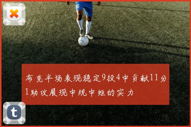 布克半场表现稳定9投4中贡献11分1助攻展现中规中矩的实力