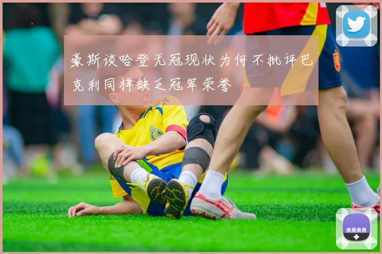 豪斯谈哈登无冠现状为何不批评巴克利同样缺乏冠军荣誉