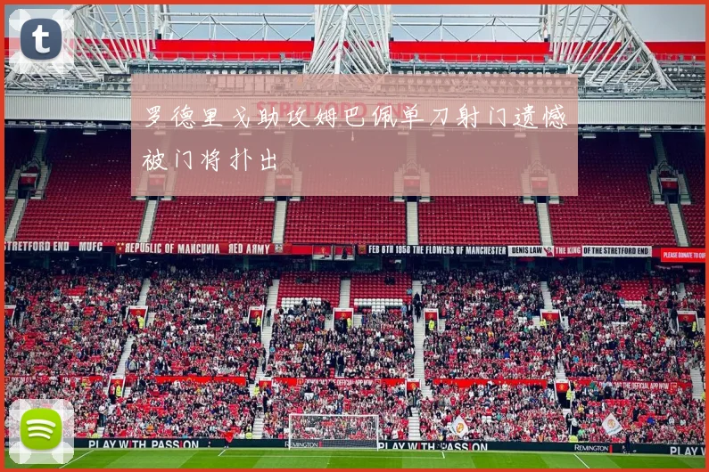 罗德里戈助攻姆巴佩单刀射门遗憾被门将扑出