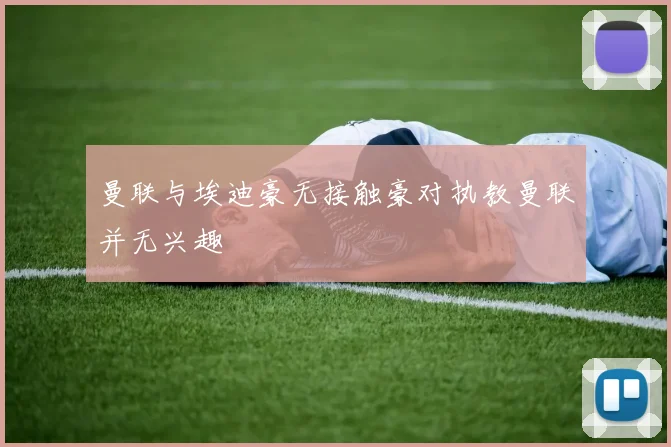 曼联与埃迪豪无接触豪对执教曼联并无兴趣