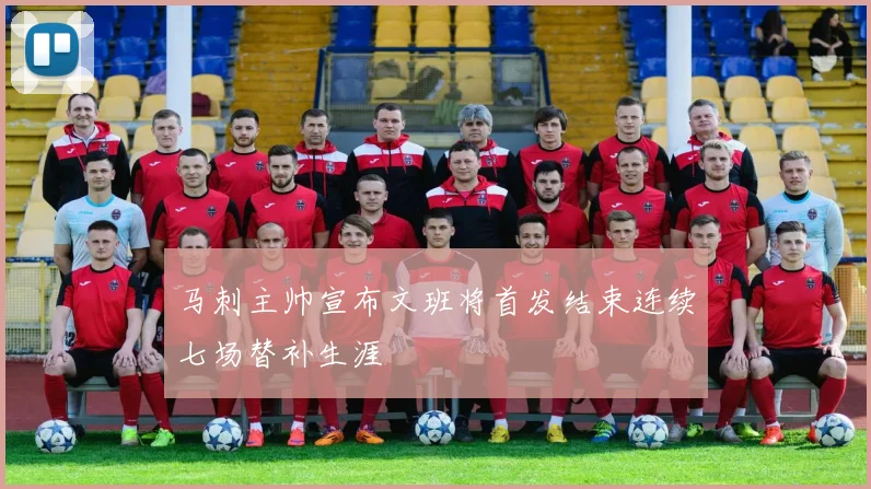 马刺主帅宣布文班将首发结束连续七场替补生涯