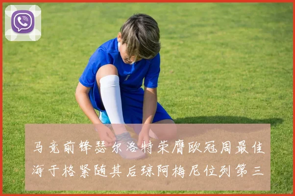马竞前锋瑟尔洛特荣膺欧冠周最佳海于格紧随其后琼阿梅尼位列第三