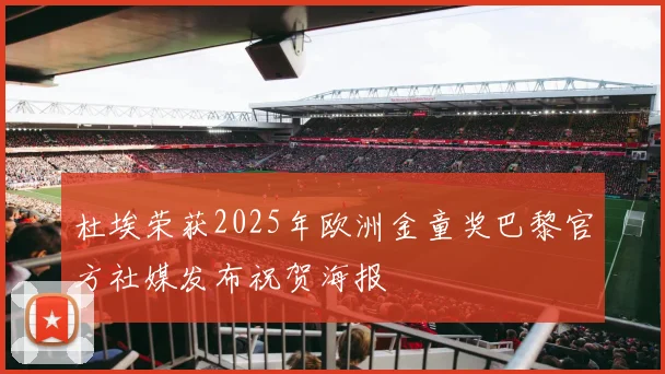 杜埃荣获2025年欧洲金童奖巴黎官方社媒发布祝贺海报